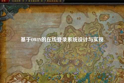 基于OWIN的在线登录系统设计与实现