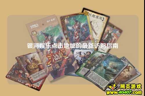 银河娱乐点击地址的最新访问指南