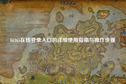 bt365在线登录入口的详细使用指南与操作步骤
