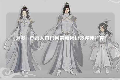 必发88登录入口官网最新网址及使用指南