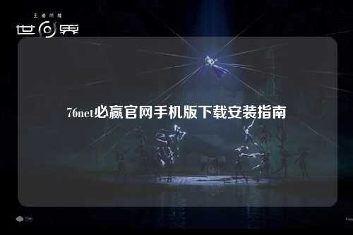 76net必赢官网手机版下载安装指南