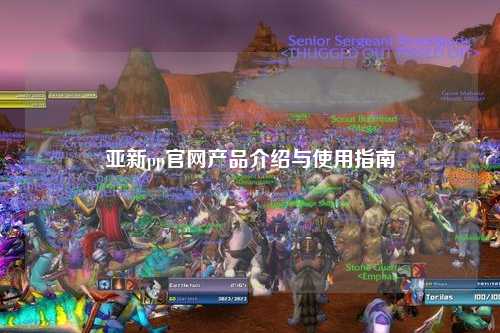 亚新pp官网产品介绍与使用指南
