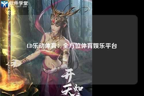 LD乐动体育：全方位体育娱乐平台