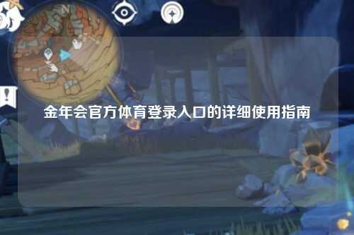 金年会官方体育登录入口的详细使用指南