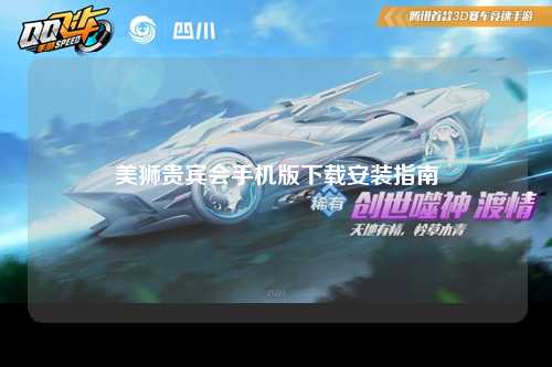 美狮贵宾会手机版下载安装指南