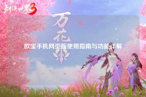 欧宝手机网页版使用指南与功能详解