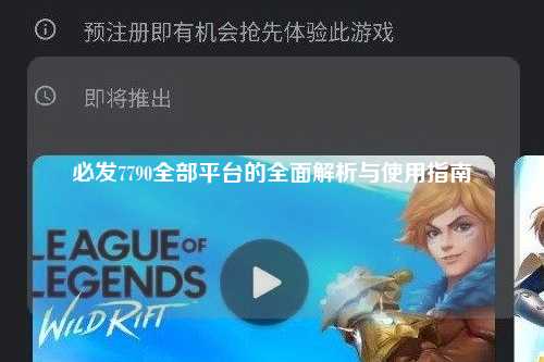 必发7790全部平台的全面解析与使用指南