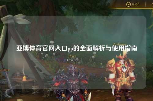 亚博体育官网入口pp的全面解析与使用指南