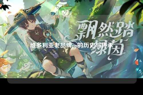 维多利亚老品牌pp的历史与传承