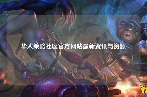 华人策略社区官方网站最新资讯与资源