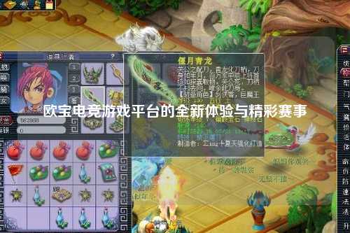 欧宝电竞游戏平台的全新体验与精彩赛事