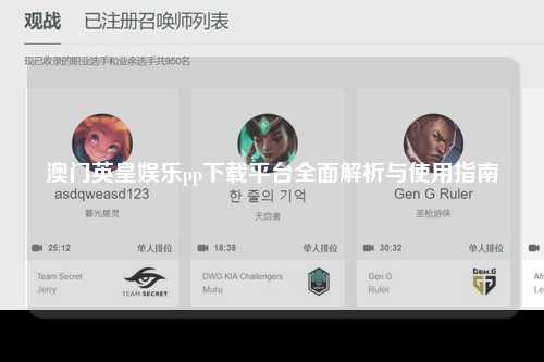 澳门英皇娱乐pp下载平台全面解析与使用指南