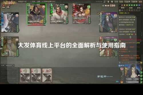 大发体育线上平台的全面解析与使用指南