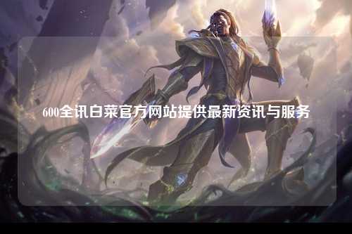 600全讯白菜官方网站提供最新资讯与服务