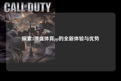 探索3顶盛体育pp的全新体验与优势