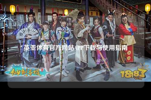 英亚体育官方网站APP下载与使用指南
