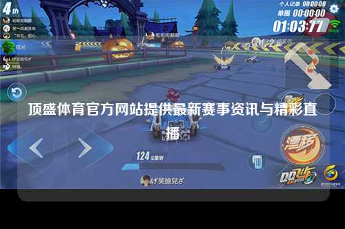 顶盛体育官方网站提供最新赛事资讯与精彩直播