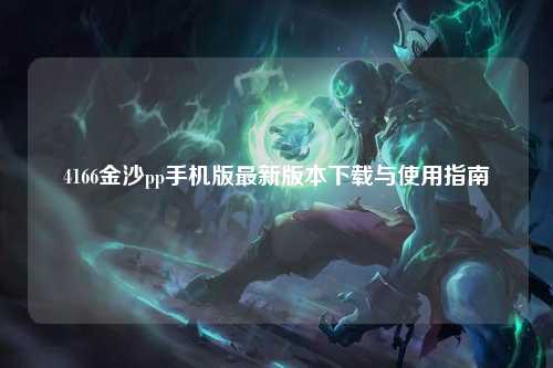 4166金沙pp手机版最新版本下载与使用指南