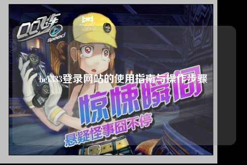 bet333登录网站的使用指南与操作步骤