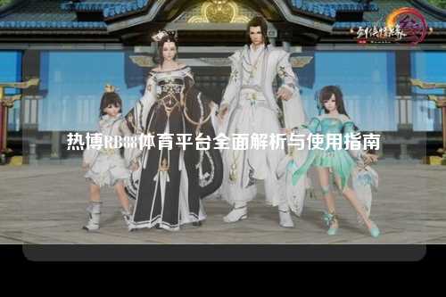 热博RB88体育平台全面解析与使用指南