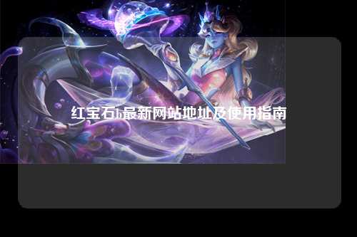 红宝石b最新网站地址及使用指南
