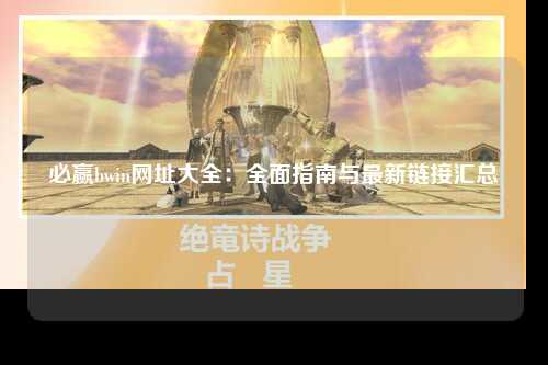 必赢bwin网址大全：全面指南与最新链接汇总