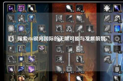 探索y86银河国际的无限可能与发展前景