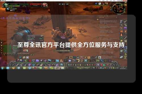 至尊全讯官方平台提供全方位服务与支持