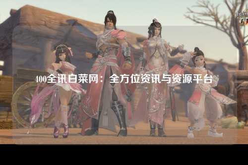 400全讯白菜网：全方位资讯与资源平台
