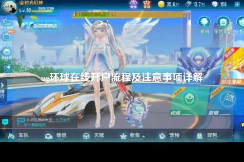 ug环球在线开户流程及注意事项详解
