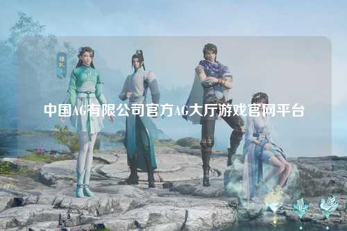 中国AG有限公司官方AG大厅游戏官网平台