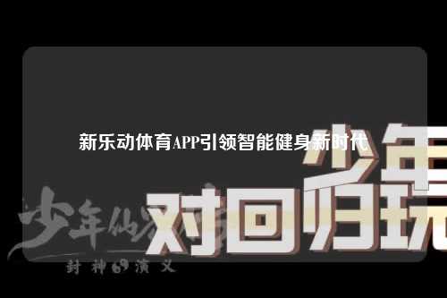 新乐动体育APP引领智能健身新时代