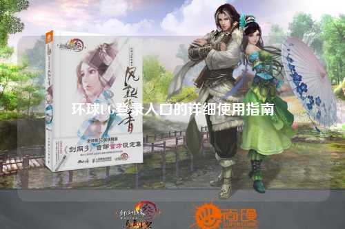 环球UG登录入口的详细使用指南