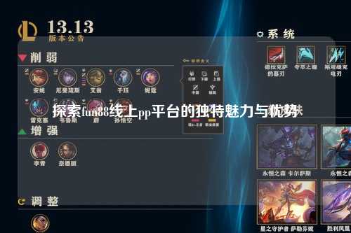 探索fun88线上pp平台的独特魅力与优势