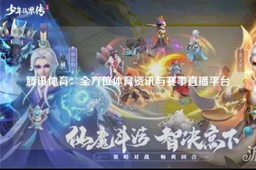 腾讯体育：全方位体育资讯与赛事直播平台