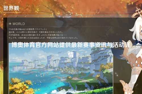 博奥体育官方网站提供最新赛事资讯与活动详情
