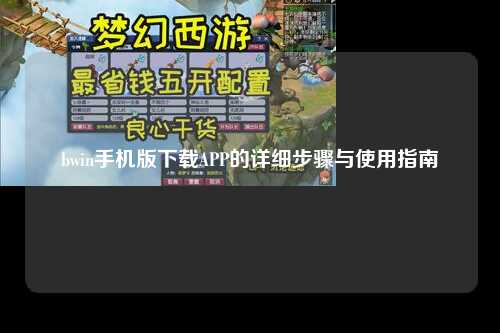 bwin手机版下载APP的详细步骤与使用指南