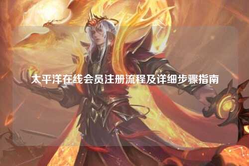太平洋在线会员注册流程及详细步骤指南