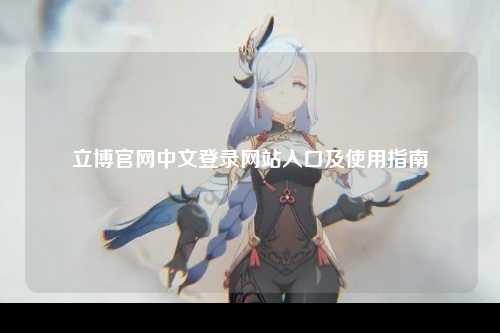 立博官网中文登录网站入口及使用指南