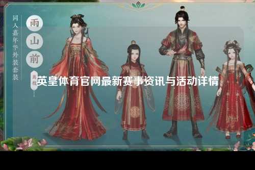 英皇体育官网最新赛事资讯与活动详情