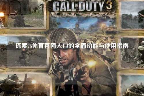 探索yb体育官网入口的全面功能与使用指南