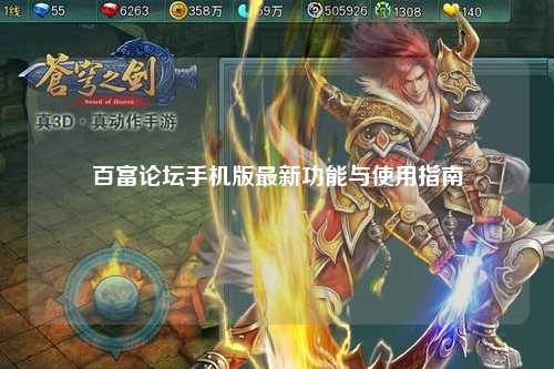 百富论坛手机版最新功能与使用指南