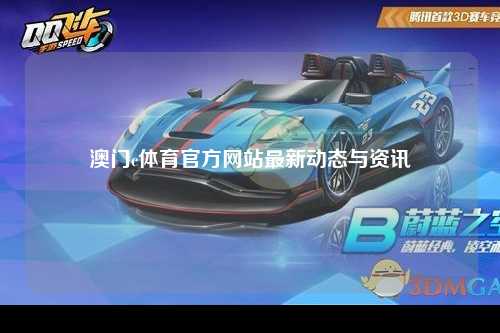 澳门c体育官方网站最新动态与资讯