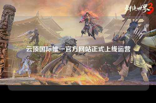 云顶国际唯一官方网站正式上线运营