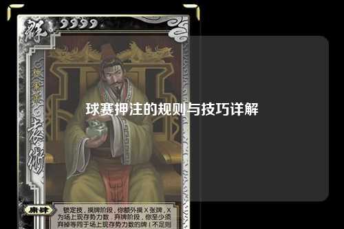 球赛押注的规则与技巧详解