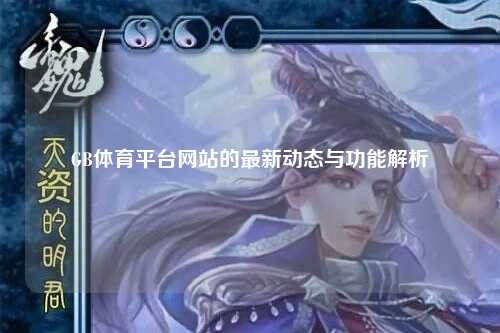 GB体育平台网站的最新动态与功能解析