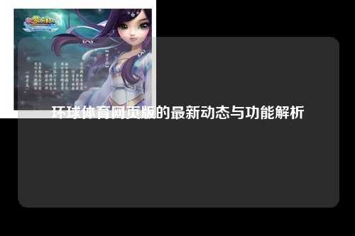 环球体育网页版的最新动态与功能解析