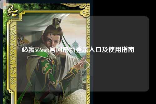 必赢565net官网最新登录入口及使用指南