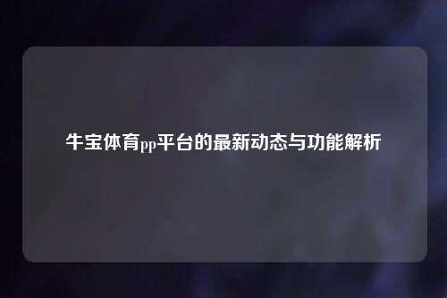 牛宝体育pp平台的最新动态与功能解析