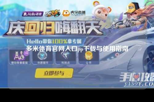 多米体育官网入口pp下载与使用指南